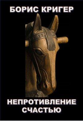 Книга Непротивление счастью