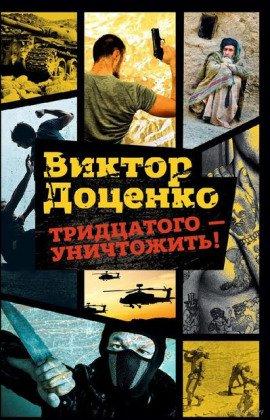 Книга Тридцатого уничтожить!