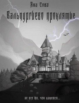 Книга Вальпургиево проклятие