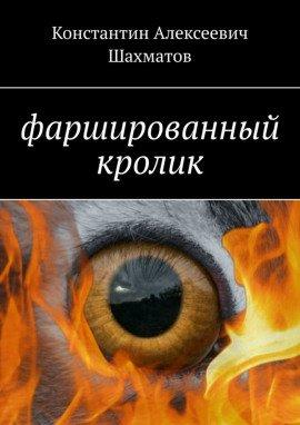Книга Фаршированный кролик