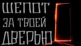 Книга Шепот за твоей дверью