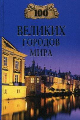 Книга 100 великих городов мира