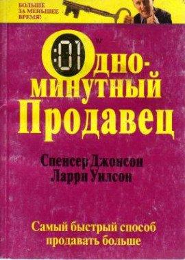 Книга Одноминутный продавец
