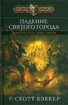 Книга Падение Святого Города