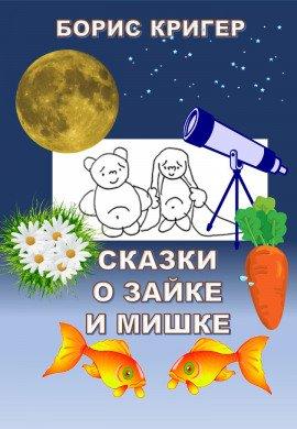 Книга Сказки о Зайке и Мишке