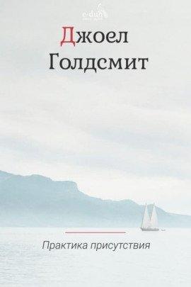 Книга Практика Присутствия