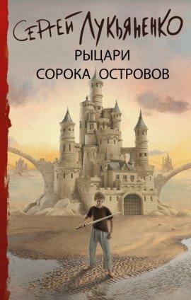 Книга Войны сорока островов