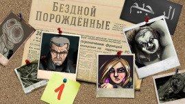 Книга Бездной Порождённые