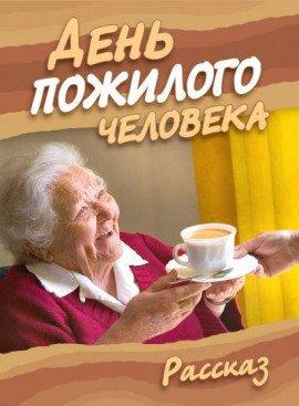 Книга День пожилого человека