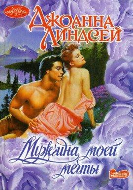 Книга Мужчина моей мечты
