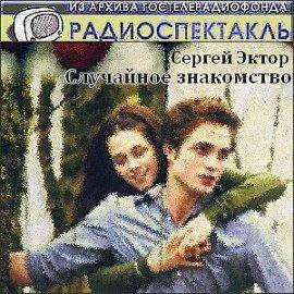 Книга Случайное знакомство