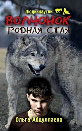 Книга Волчонок. Родная стая