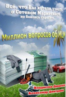 Книга Миллион вопросов об MLM