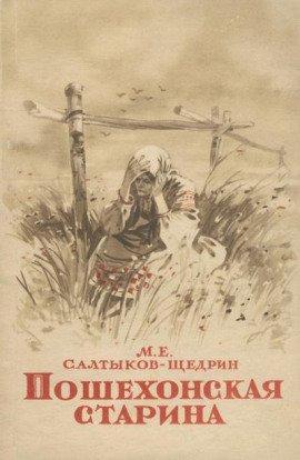 Книга Пошехонские рассказы