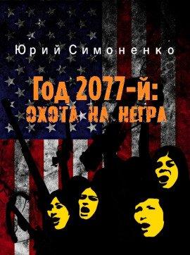 Книга Год 2077-й: охота на негра