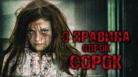 Книга Три правила Сорок Сорок