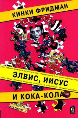 Книга Элвис, Иисус и кока-кола
