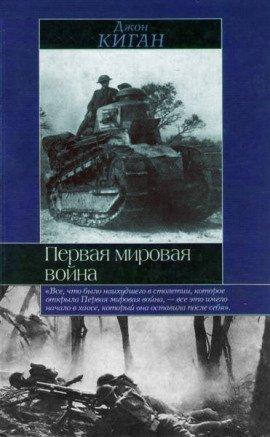 Книга Первая мировая война