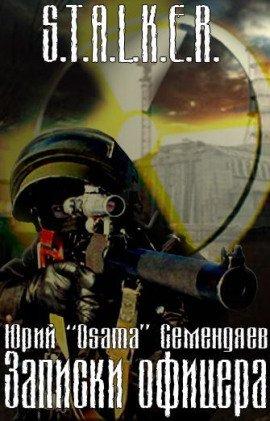 Книга S.T.A.L.K.E.R. Записки офицера