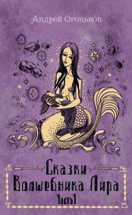Книга Сказки Волшебника Лира