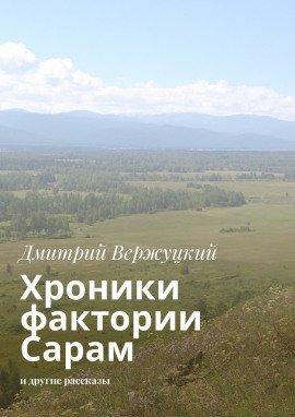 Книга Хроники фактории Сарам