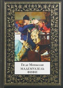 Книга Мадемуазель Фифи. Новеллы