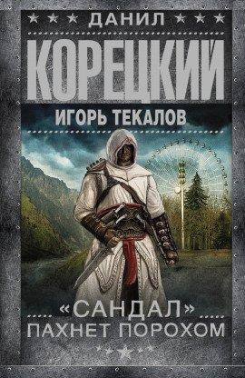 Книга «Сандал» пахнет порохом
