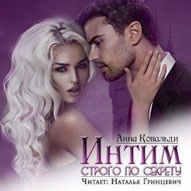 Книга Интим строго по секрету