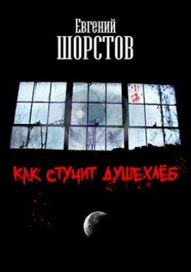 Книга Как стучит Душехлёб