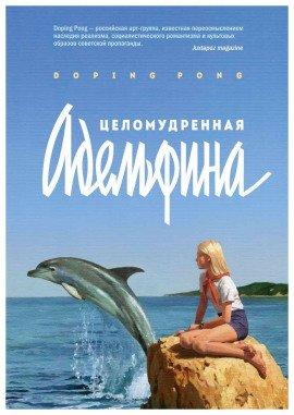 Книга Целомудренная Адельфина