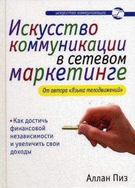 Книга Искусство коммуникации