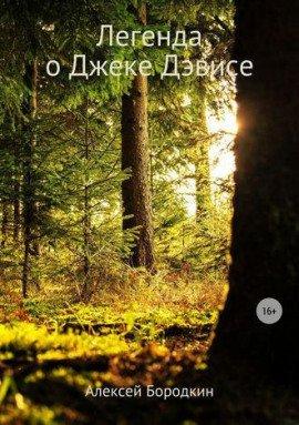 Книга Легенда о Джеке Дэвисе