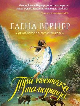 Книга Три косточки тамаринда