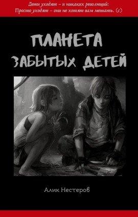 Книга Планета забытых детей
