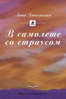Книга В самолёте со страусом