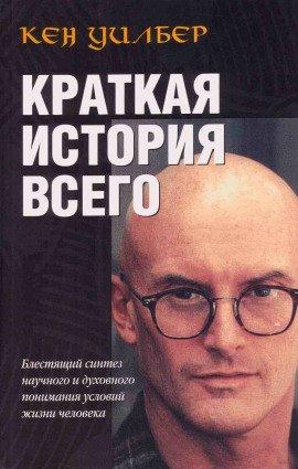 Книга Краткая история всего