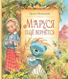 Книга Маруся еще вернется