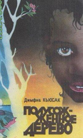 Книга Полусожженное дерево
