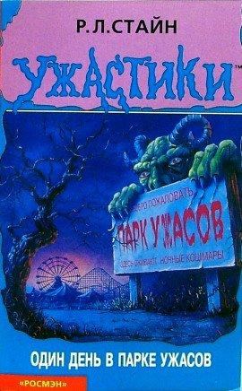 Книга Один день в парке ужасов