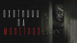 Книга Охотники на чудовищ