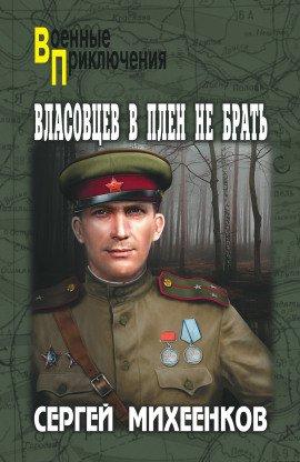 Книга Власовцев в плен не брать