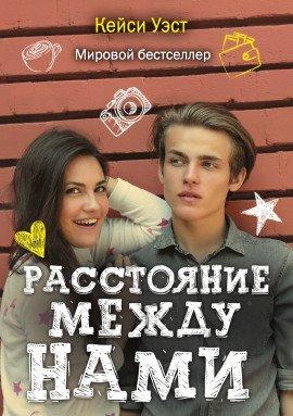 Книга Расстояние между нами
