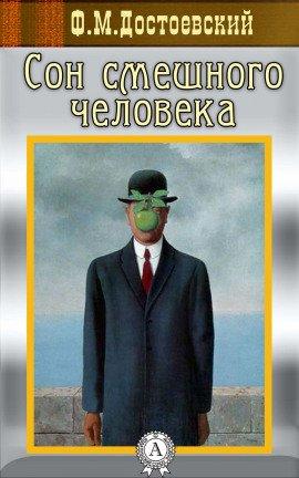 Книга Сон смешного человека