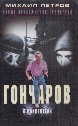 Книга Гончаров и похитители