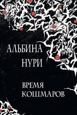 Книга Тайна мертвой деревни