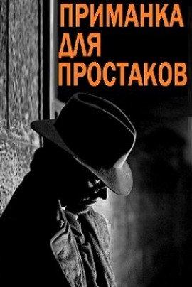 Книга Приманка для простаков