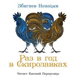 Книга Раз в год в Скиролавках