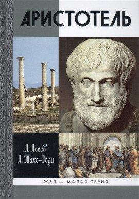Книга Аристотель. Жизнь и смысл