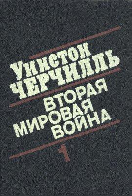 Книга Вторая мировая война