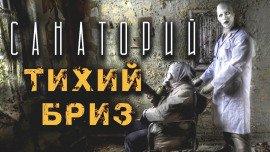 Книга Санаторий Тихий Бриз